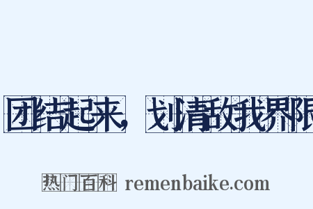团结起来，划清敌我界限是什么意思的图片
